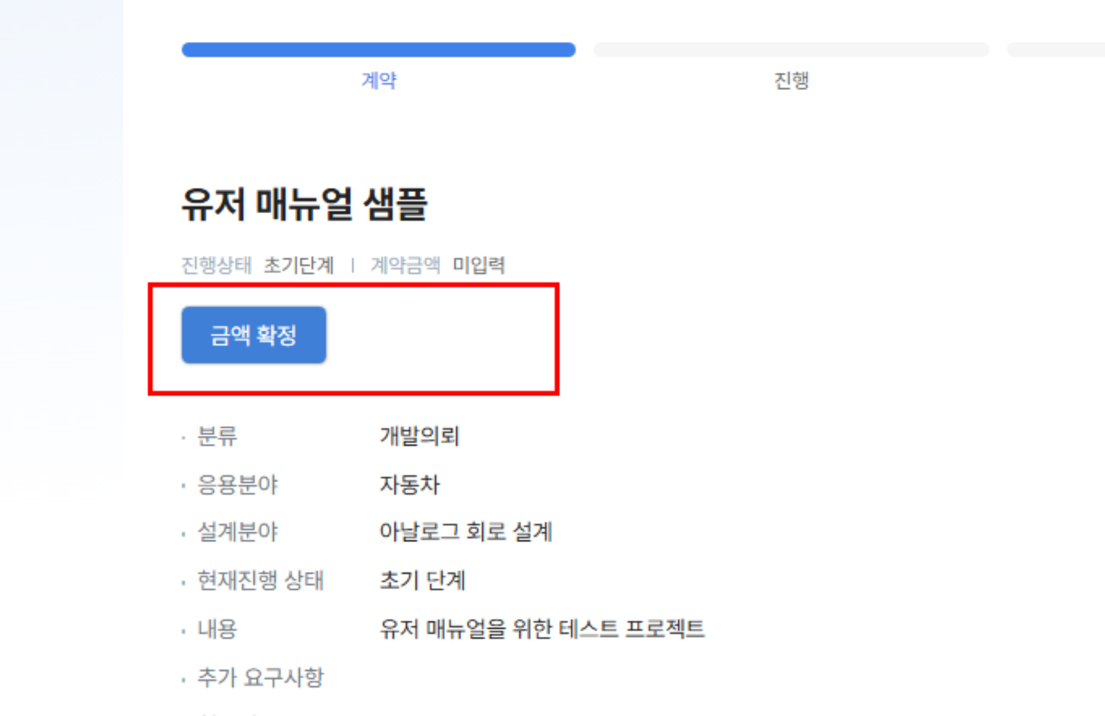 금액 확정 위치